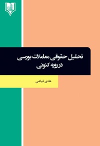 تحلیل حقوقی معاملات بورسی در رویه کنونی